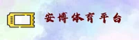 安博官方网站